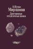 Мир камня. Том 2. Драгоценные и поделочные камни