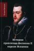 История правления Филиппа II, короля Испании. В шести частях. Часть II