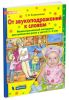 От звукоподражаний к словам. Иллюстративный материал для развития речи у детей 2-3 лет