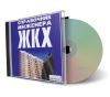 CD Справочник инженера ЖКХ