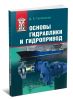 Основы гидравлики и гидропривод