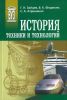 История техники и технологий