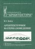 Архитектурное материаловедение