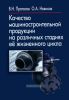 Качество машиностроительной продукции на различных стадиях ее жизненного цикла