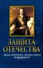 Защита Отечества. Наука побеждать, заветы и уроки Петра Великого