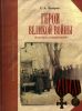 Герои великой войны, известные и неизвестные