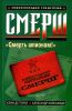 СМЕРШ "Смерть шпионам"