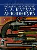 Коллекция оружия А.А. Катуар де Бионкура