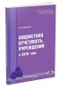 Бюджетная отчетность учреждений с 2010 года