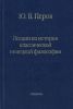 Лекции по истории классической немецкой философии
