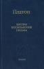Законы. Послезаконие. Письма