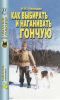 Как выбирать и наганивать гончую
