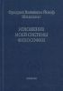Изложение моей системы философии