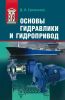 Основы гидравлики и гидропривод