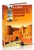 Замки и крепости Индии