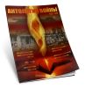 Журнал Антология войны №1 (2) 2012