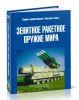 Зенитное ракетное оружие мира