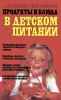 Продукты и блюда в детском питании