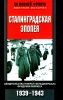 Сталинградская эпопея. Свидетельства генерал-фельдмаршала Фридриха Паулюса. 1939-1943