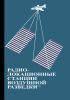 Радиолокационные станции воздушной разведки