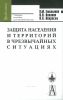 Защита населения и территорий в чрезвычайных ситуациях