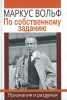 По собственному заданию. Признания и раздумья