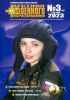 Журнал "Вестник военного образования" №3(42) - 2023