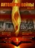 Журнал "Антология войны" №1 (2) 2012