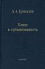 Топос и субъективность. Свидетельства утверждения