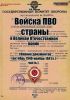 Войска ПВО страны в Великой Отечественной войне. Сборник документов. Часть 1 (октябрь 1940 - ноябрь 1941гг.) (Лашков А.Ю.)