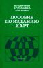 Пособие по изданию карт
