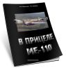 В прицеле Ме-110. Потери тяжелых истребителей Ме-110 на Советско-германском фронте в 1941-1943 годах