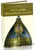 Государева оружейная палата