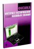 Физика. Интернет-тестирование базовых знаний