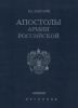 Апостолы армии Российской
