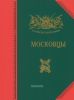 Московцы. История, биография, мемуары