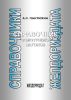 Справочник осмотрщика вагонов