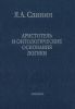 Аристотель и онтологические основания логики