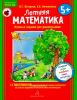 Летняя математика. Игровые задания для дошкольников