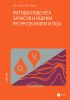 Методы подсчета запасов и оценки ресурсов нефти и газа