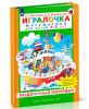 Раздаточный материал Игралочка. Математика для детей 4-5 лет. (К Игралочке 2 часть)
