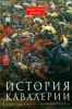 История кавалерии. Вооружение, тактика, крупнейшие сражения