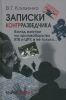 Записки контрразведчика. Взгляд изнутри на противоборство КГБ и ЦРУ, и не только...Книга первая