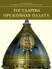 Государева оружейная палата