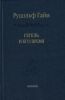 Гегель и его время. Лекции о первоначальном возникновении, развитии, сущности, и достоинстве философии Гегеля