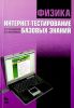 Физика. Интернет-тестирование базовых знаний