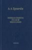 Имена и сюжеты русской философии