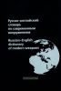 Русско-английский словарь по современным вооружениям