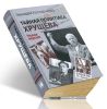 Тайная политика Хрущева. Власть, интеллигенция, еврейский вопрос. Новая версия