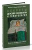 Секреты детской онкологии и гематологии